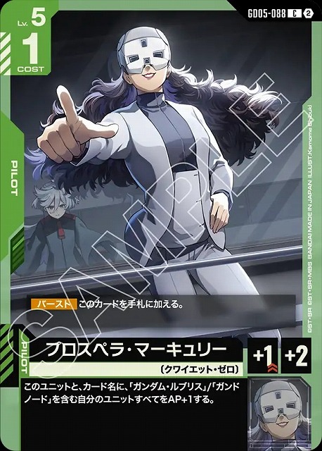プロスペラ・マーキュリー 【GCG-GD05-088C】